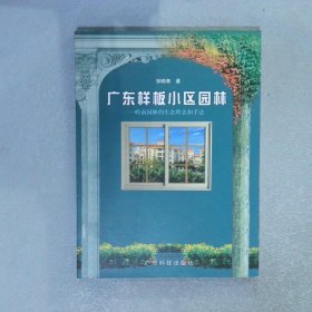 广东样板小区园林：岭南园林的生态理念和手法