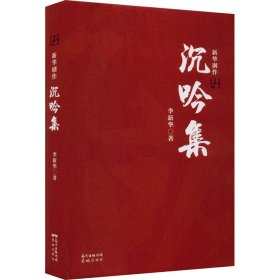 沉吟集 新华剧作