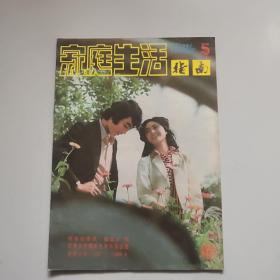 家庭生活指南(1987年第5期)