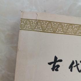 古代汉语
