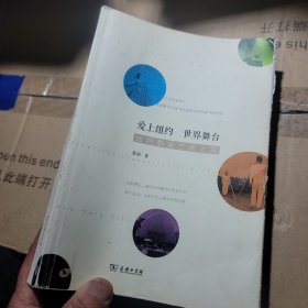 爱上纽约 世界舞台：纽约表演艺术之旅