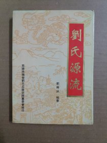 劉氏源流