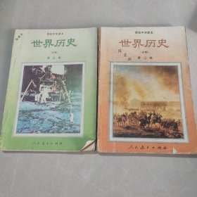 高级中学课本 世界历史第二、三册