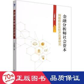 金融分析師社會資本 網(wǎng)絡(luò)特征及經(jīng)濟(jì)后果研究 財政金融 劉青青