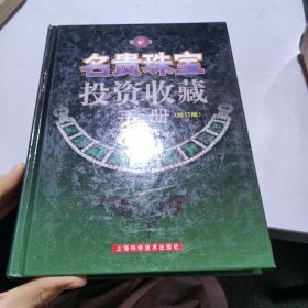 名贵珠宝投资收藏手册（修订版）