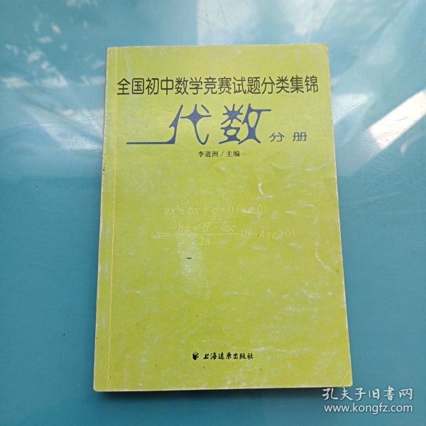 全国初中数学竞赛试题分类集锦·代数分册