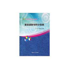 21世纪应用型本科院校规划教材/复变函数与积分变换