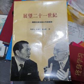 展望二十一世纪：汤因比与池田大作对话录(名一)