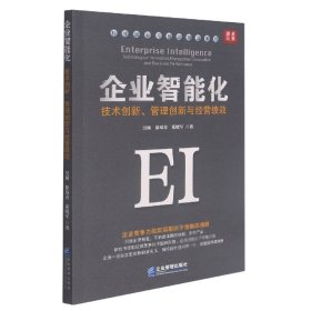 企业智能化：技术创新、管理创新与经营绩效