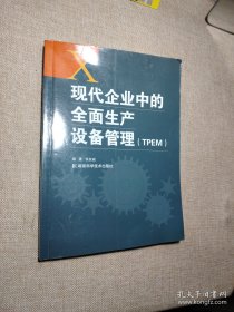 现代企业中的全面生产设备管理（TPEM）