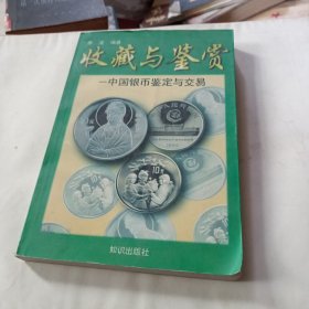 中国银币:鉴定与交易