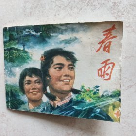 连环画：春雨