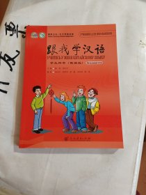 跟我学汉语 学生用书（俄语版）