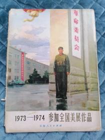 1973-1974参加全国美展作品（32张全）