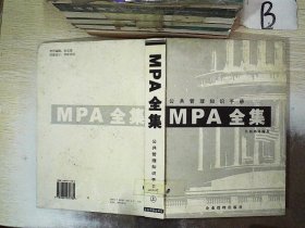 MPA全集:公共管理知识手册 上