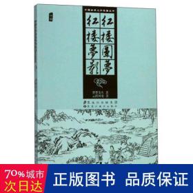 红楼圆梦红楼梦影/中国古典文学名著丛书