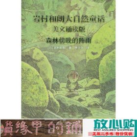 岩村和朗早安大自然童话：森林傍晚的阵雨（美文诵读版）