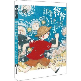 小白鹭注音故事绘跟着爷爷进城去