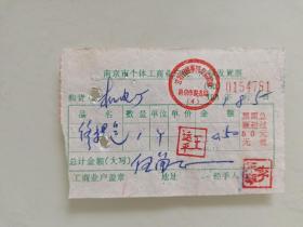 南京市个体工商业户统一定额发货票