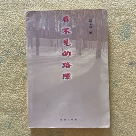看不见的路障 （签名本）