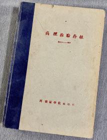 河南医学院病理检验存根  
1951年