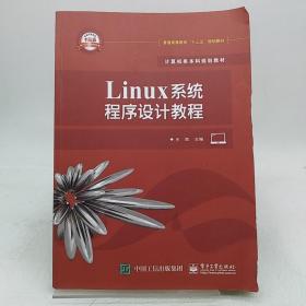 Linux系统程序设计教程。