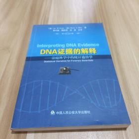 DNA证据的解释：法庭科学中的统计遗传学