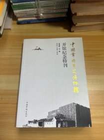 中国华侨历史博物馆开馆纪念特刊