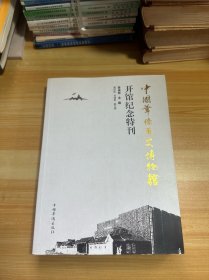 中國華僑歷史博物館開館紀(jì)念特刊