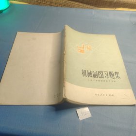 机械制图习题集 山东人民出版社 .