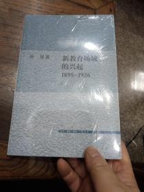 新教育场域的兴起：1895-1926