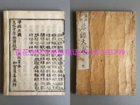 〔七阁文化书店〕孝经大义：雕版木刻本。文化十年（1813年）皮纸线装1册全。大字本。大开本25.8㎝×18.3㎝，厚1㎝余。品好，稀见。