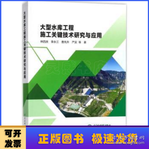 大型水库工程施工关键技术研究与应用