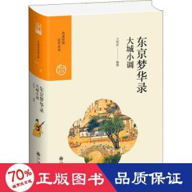 東京夢華錄 大城小調(diào) 史學(xué)理論 王明蓀