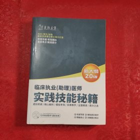 临床执业（助理）医师 实践技能秘籍