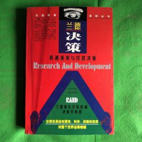 兰德决策——-机遇预策与经营决策
（封皮有折痕轻微破损）