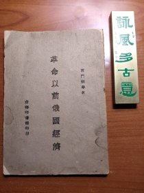 革命以前俄国经济（西门宗华作品，孙科作序，中苏文化协会编辑，1944年初版，书脊有破损、有卷角、封底缺失有修补，品相一般，价包快递）