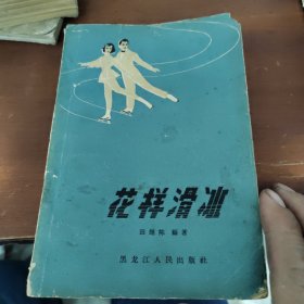 花样滑冰，1963年八月第一次印刷