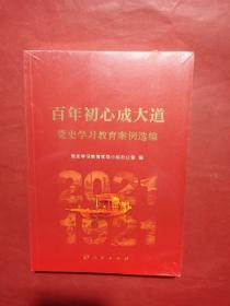 百年初心成大道——党史学习教育案例选编