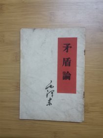 矛盾论