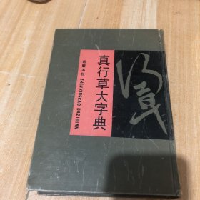 真行草大字典