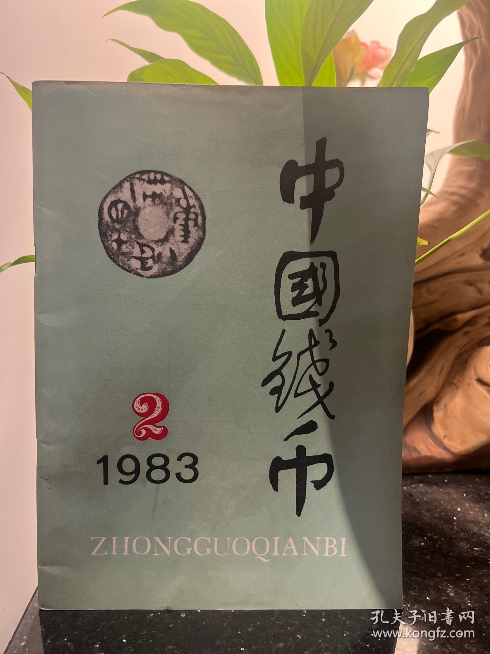 中国钱币 1983年第2期