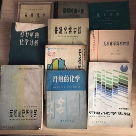 分析化学实验（第三版）、第二版、无机化学简明教程 上册、普通化学实验、化学辞典、简明技术手册、分析化学 上、岩石矿物化学分析、纤维的化学、无机及分析化学（10本合售）