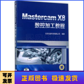 Mastercam X8数控加工教程