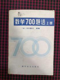 数学700题选 上册（正版现货无笔记）