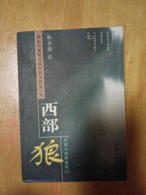 短篇小说精选卷6：西部狼