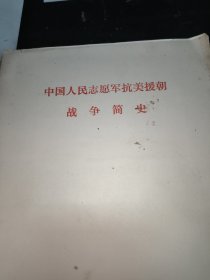 中国人民志愿军抗美援朝战史