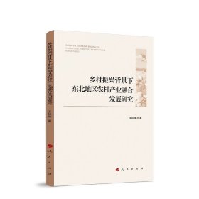 乡村振兴背景下东北地区农村产业融合发展研究 王延伟著 人民出版社