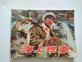 1976年连环画 海上铁拳