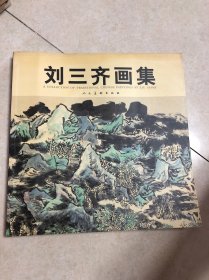 刘三齐画集